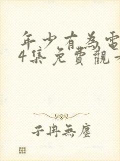 年少有为电视剧4集免费观看