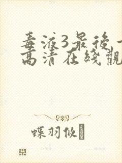 毒液3最后一舞高清在线观看