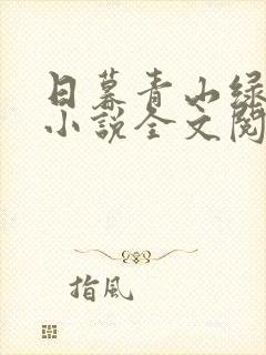 日暮青山绿渐隐小说全文阅读