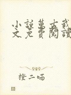 小说万古武帝全文免费阅读