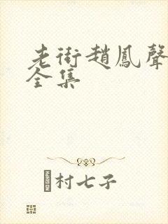 老街赵凤声短剧全集