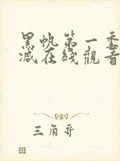 黑帆第一季无删减在线观看完整版