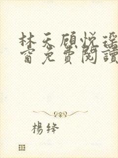 林天顾悦瑶无弹窗免费阅读