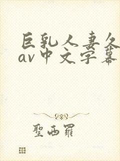 巨乳人妻久久+av中文字幕电影