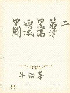 黑吃黑第二季无删减高清