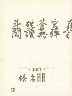 斗破苍穹 在线阅读无弹窗封面