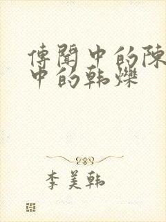 传闻中的陈芊芊中的韩烁封面