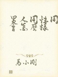 男人同性同房后会怎么样