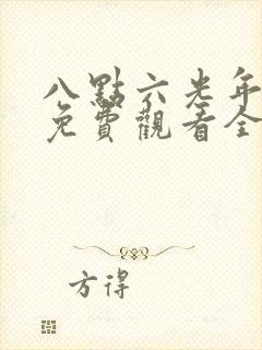 八点六光年短剧免费观看全集封面