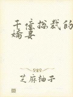 千亿总裁的替身娇妻