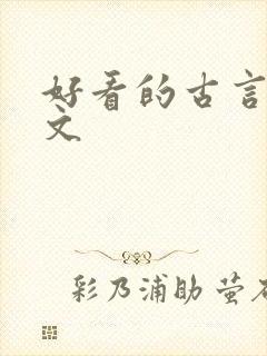 好看的古言甜宠文