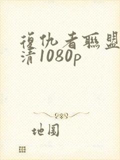 复仇者联盟4高清1080p