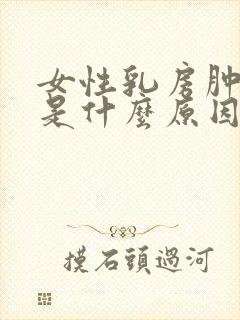 女性乳房肿胀痛是什么原因