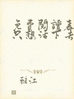 免费阅读表小姐只想活下去小说