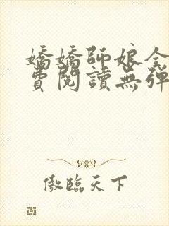 娇娇师娘全文免费阅读无弹窗笔趣阁