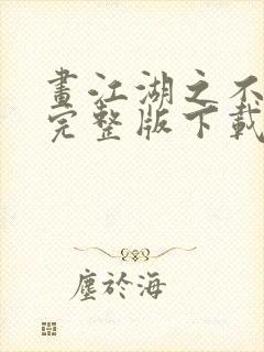 画江湖之不良人完整版下载