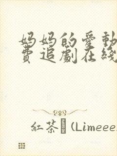 妈妈的爱动漫免费追剧在线观看全集