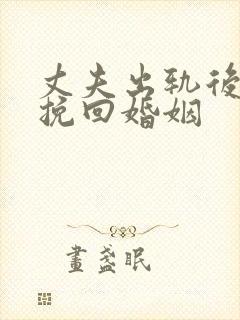 丈夫出轨后如何挽回婚姻