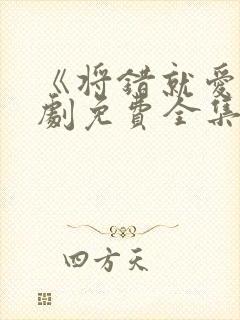 《将错就爱》短剧免费全集