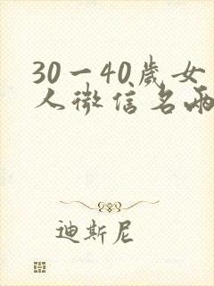 30一40岁女人微信名两字
