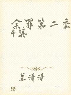 余罪第二季全24集