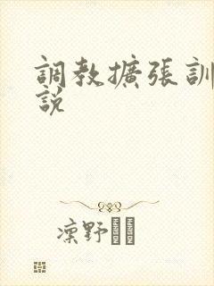 调教扩张训诫小说