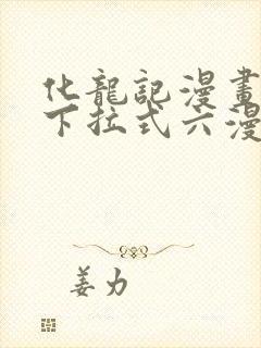 化龙记漫画免费下拉式六漫画