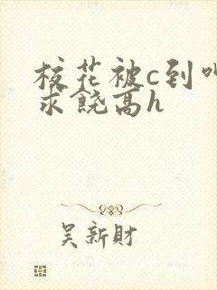 校花被c到呻吟求饶高h封面