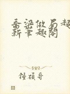 乔梁做局超前最新笔趣阁