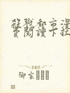 杀戮都市漫画免费阅读下拉式六漫画