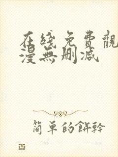 在线免费观看韩漫无删减