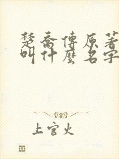 楚乔传原著小说叫什么名字