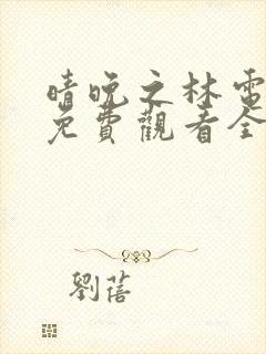 晴晚之林电视剧免费观看全集高清