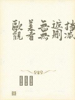 欧美无遮挡在线观看无删减