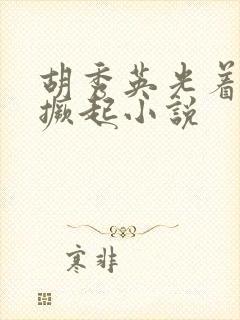 胡秀英光着屁股撅起小说