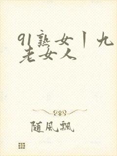 91熟女丨九色老女人