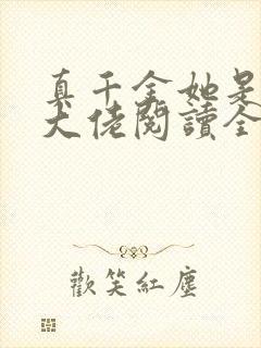 真千金她是全能大佬阅读全