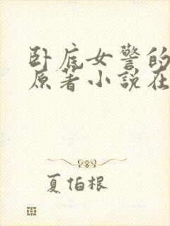 卧底女警的悲哀原著小说在哪里看