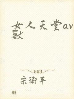 女人天堂av禽兽