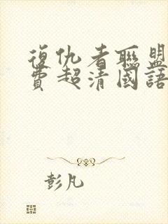 复仇者联盟1免费超清国语