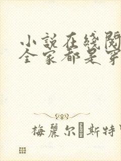 小说在线阅读我全家都是穿来的封面