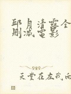 邱月清露全乳无删减电影