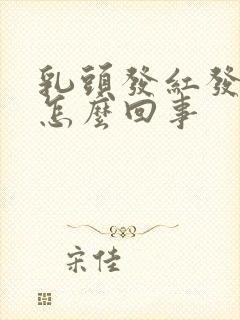 乳头发红发痒是怎么回事