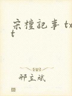 宋檀记事 txt封面