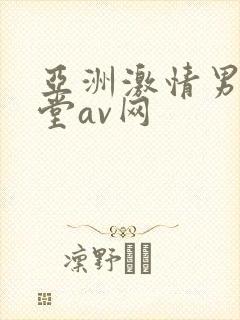 亚洲激情男人天堂av网