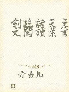 剑临诸天免费全文阅读叶玄笔趣阁