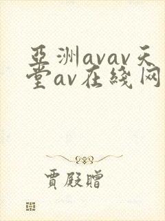 亚洲avav天堂av在线网