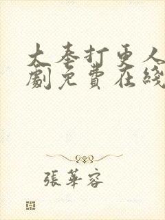 大奉打更人电视剧免费在线看