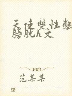 天使双性憋尿虐膀胱h文