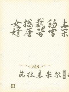 女总裁的上门女婿唐若雪宋红颜结局